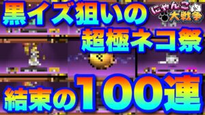 【実況にゃんこ大戦争】黒イズ狙いの超極ネコ祭ガチャ100連「結束の力で神引きするんだ！」