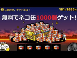 にゃんこ大戦争 ネコ缶1000個誰でも無料でゲット！！これは嬉しいにゃ！