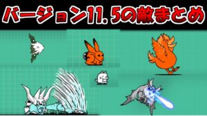 バージョン11.5　敵まとめ　にゃんこ大戦争