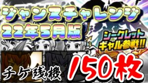 【にゃんこ大戦争】1年以上待ったんだ！不退転の決意で挑むジャンヌチャレンジ　22年5月版