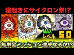 【スマホ版実況】残り15分！？寝起きにまだ未挑戦だったサイクロン祭ミッションの達成目指してみた結果・・・・・・！？【にゃんこ大戦争】