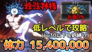 体力1540万!?最強神様に低レベル編成で挑む！【にゃんこ大戦争】