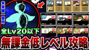 【にゃんこ大戦争】未来編1章''月''に''勝つ''ことができる''無課金低レベル攻略''を徹底解説！【にゃんこ大戦争初心者】【全Lv20以下】【簡単攻略】【リュウの実況部屋】