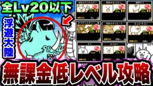 【にゃんこ大戦争】未来編1章''浮遊大陸''に''勝つ''ことができる''無課金低レベル攻略''を徹底解説！【にゃんこ大戦争初心者】【全Lv20以下】【リュウの実況部屋】