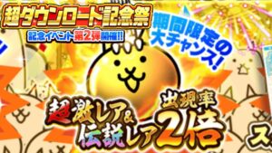 超激＆伝説 出現率2倍！超ダウンロード記念祭 第2弾【にゃんこ大戦争】