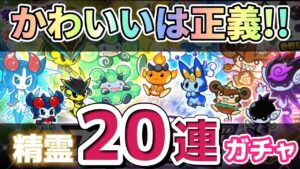 【にゃんこ大戦争】 エレメンタルピクシーズ 確率2倍なので レアチケ全部（20連分）引いてみました☆ 【The battle cats】