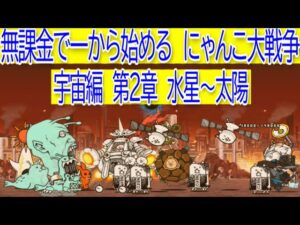 にゃんこ大戦争　宇宙編　第2章　水星～太陽