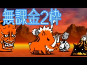 修羅の道無課金2枠【にゃんこ大戦争】