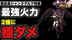 【実況にゃんこ大戦争】聖会長ジャンヌダルク特集「最強火力！2種に極ダメージ！」
