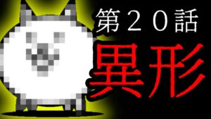 朝ドラ「ときめき」第20話　異形　にゃんこ大戦争