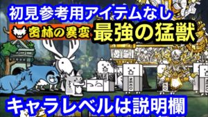 にゃんこ 最強の猛獣 密林の異変 にゃんこ大戦争 ユーザーランク 20140 キャラレベルは説明欄に