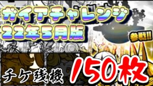 【にゃんこ大戦争】ガイアがもっとガチャ引けと囁くガイアチャレンジ　2022年5月版