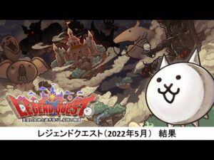 【にゃんこ大戦争】レジェンドクエスト（2022年5月）　結果