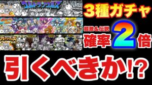 【実況にゃんこ大戦争】超激レア＆伝説レア確率が2倍！？そして3種のガチャが同時登場「引くべきかを徹底解説します」#ギャラクシーギャルズ　#ウルトラソウルズ　#アイアンウォーズ