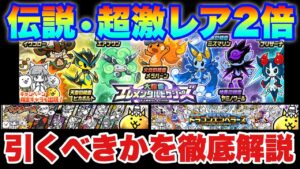 【実況にゃんこ大戦争】初級者必見！伝説・超激レア確率2倍ガチャ（3種）のオススメを徹底解説！