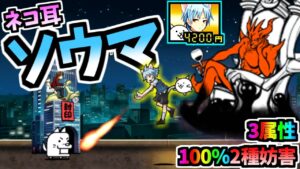 幸せを願ったネコ耳ソウマ 第3形態 性能紹介 (消滅都市コラボ)　【にゃんこ大戦争】