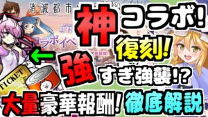 【にゃんこ大戦争】＠"消滅都市"コラボ開始！ソウマ第3形態追加！レアチケやネコカン大量ゲットできる内容を解説！