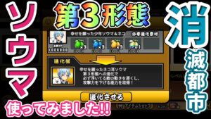 【にゃんこ大戦争】 消滅都市 ソウマ第3形態 進化して使ってみました～☆ 【The battle cats】