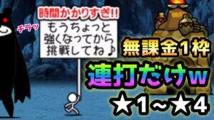 毛深き坑道★3＆★4   無課金1枠で行けますw   にゃんこ大戦争