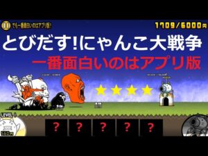 にゃんこ大戦争 でも一番面白いのはアプリ版！星4 とびだす！にゃんこ大戦争