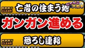 【実況にゃんこ大戦争】レジェンド星4制覇の旅「ガンガン進めます！」#恐ろし連邦　#亡者の住まう地