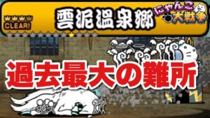 【実況にゃんこ大戦争】レジェンド王冠4制覇の旅「過去最大の難所キタ」#ケミカル長寿の湯　#雲泥温泉郷