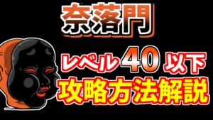 【にゃんこ大戦争】奈落門（獄楽浄土）を低レベルで簡単攻略！レベル40以下編成【The Battle Cats】