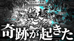 超極ネコ祭にて『黒イズ』参戦！！限定レアが出るまで引き続けたら奇跡が起きた...。【今更無課金にゃんこ大戦争#46】