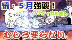 《にゃんこ大戦争》続・5月強襲！クリティカルなしで行ってやる！・・・と思ったらない方が良かった話。