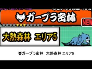 【にゃんこ大戦争】ガープラ密林　大熱森林　エリア5