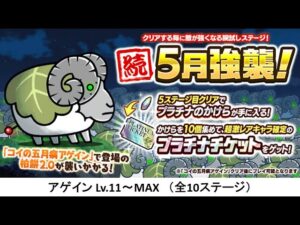 【にゃんこ大戦争】続・5月強襲！　アゲイン Lv.11～MAX