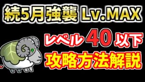 【にゃんこ大戦争】続・5月強襲！（アゲイン Lv.MAX）を無課金キャラで攻略【The Battle Cats】