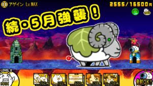 続・5月強襲！アゲイン Lv.MAX【にゃんこ大戦争】