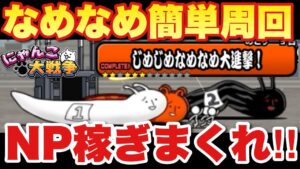 【実況にゃんこ大戦争】簡単周回方法（50秒）じめじめなめなめ大進撃「なめなめスタリオン記念」NP稼ぎにどうぞ！