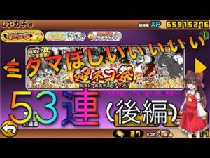 【にゃんこ大戦争】ミタマその他限定狙って53連！(後編) #にゃんこ大戦争 #ゆっくり実況 #ゆっくり #ガチャ