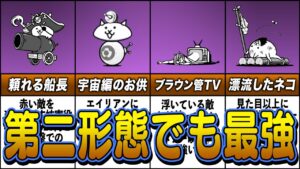 【にゃんこ大戦争】第二形態でも強いレアキャラ5選+激レアキャラ5選！【ゆっくり解説】