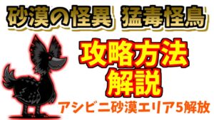 【にゃんこ大戦争】砂漠の怪異（猛毒怪鳥）を無課金キャラで攻略！アシビニ砂漠エリア5以降を解放せよ【The Battle Cats】