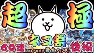 【にゃんこ大戦争】 (後編) 超極ネコ祭 60連 引いてみました～♪ 【The battle cats】