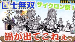 《にゃんこ大戦争》レアキャラ8体縛りの国士無双・・・え？渦、え？《サイクロン祭》