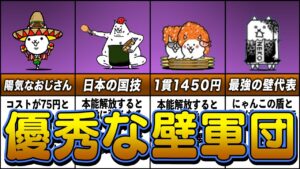 【にゃんこ大戦争】敵から身を守ってくれる優秀な壁キャラ8選！【ゆっくり解説】