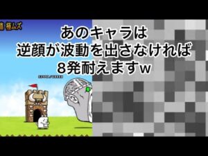 にゃんこ大戦争　あのキャラは逆顔が波動を出さなければ8発耐えますw
