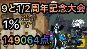 【にゃんこ大戦争】ランキングの間 9と1/2周年記念大会 149064点で1％！！