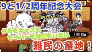 《にゃんこ大戦争》ダルもキャスも洗脳もセイバーも居ないけれども、難民の意地を見せてやる！9と1/2周年記念大会！