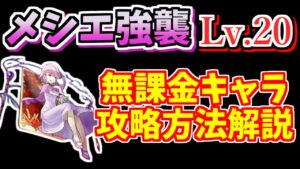 【にゃんこ大戦争】メシエ強襲（夢の世界Lv.20）無課金キャラで攻略【The Battle Cats】