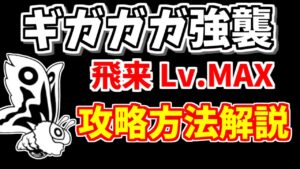 【にゃんこ大戦争】ギガガガ強襲（飛来 Lv.MAX）を超激レアなしで攻略！周回用安定編成も紹介【The Battle Cats】