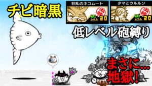 Lv30以下で｢ちび暗黒進化への道｣想像以上に難しかった...【にゃんこ大戦争】