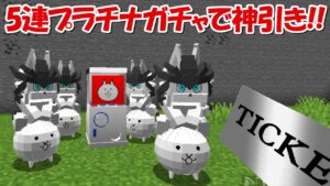 【Minecraft】5連プラチナガチャで神引き！！にゃんこ大戦争MODでサバイバル！！#47