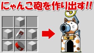 【Minecraft】にゃんこ砲を作る！！にゃんこ大戦争MODでサバイバル！！#46