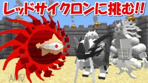 【Minecraft】レッドサイクロンに挑む！！にゃんこ大戦争MODでサバイバル！！#49