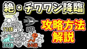 【にゃんこ大戦争】絶・チワワン伯爵降臨（キングオブワンコ、N-1グランプリ決勝）を無課金キャラで簡単攻略！【The Battle Cats】